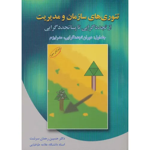 کتاب تیوری های سازمان و مدیریت 1 (دوران تجددگرایی،مدرنیزم)