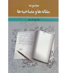 کتاب مجموعه مقاله ها و مصاحبه ها کتاب مجموعه مقاله ها و مصاحبه ها