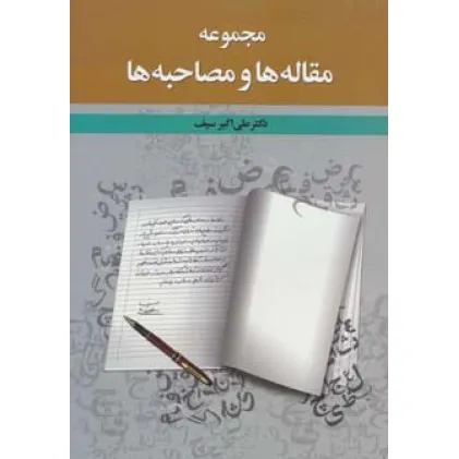 کتاب مجموعه مقاله ها و مصاحبه ها