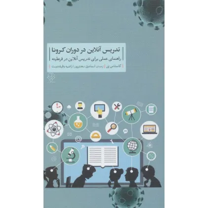 کتاب تدریس آنلاین در دوران کرونا (راهنمای عملی برای تدریس آنلاین در قرنطینه) کتاب تدریس آنلاین در دوران کرونا (راهنمای عملی برای تدریس آنلاین در قرنطینه)