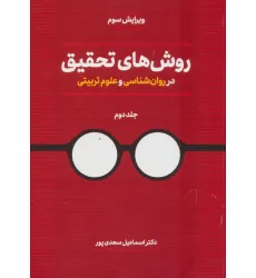 کتاب روش های تحقیق در روان شناسی و علوم تربیتی 2