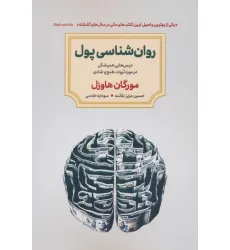 کتاب روان شناسی پول (درس هایی همیشگی در مورد ثروت،طمع و شادی) کتاب روان شناسی پول (درس هایی همیشگی در مورد ثروت،طمع و شادی)
