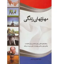 کتاب مهارتهای زندگی (راهکارهای طلایی روان شناسی برای مقابله با چالش های زندگی روزمره در قرن بیست و یکم) کتاب مهارتهای زندگی (راهکارهای طلایی روان شناسی برای مقابله با چالش های زندگی روزمره در قرن بیست و یکم)