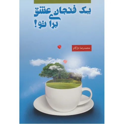 کتاب یک فنجان عشق برای تو!