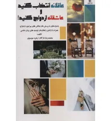 کتاب عاقلانه انتخاب کنید و عاشقانه ازدواج کنید! کتاب عاقلانه انتخاب کنید و عاشقانه ازدواج کنید!