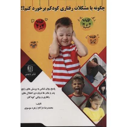کتاب چگونه با مشکلات رفتاری کودکم برخورد کنم؟! کتاب چگونه با مشکلات رفتاری کودکم برخورد کنم؟!