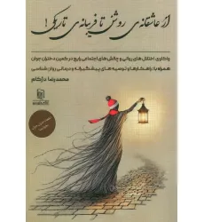 کتاب از عاشقانه ی روشن تا فریبانه ی تاریکی! (واکاوی اختلال های روانی و چالش های اجتماعی رایج در کمین...) کتاب از عاشقانه ی روشن تا فریبانه ی تاریکی! (واکاوی اختلال های روانی و چالش های اجتماعی رایج در کمین...)