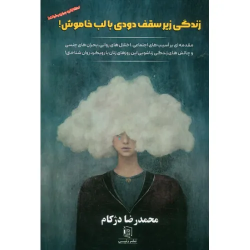 کتاب زندگی زیر سقف دودی با لب خاموش (مقدمه ای بر آسیب های اجتماعی،اختلال های روانی...)