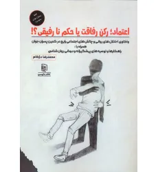 کتاب اعتماد؛رکن رفاقت یا حکم نارفیقی؟! کتاب اعتماد؛رکن رفاقت یا حکم نارفیقی؟!