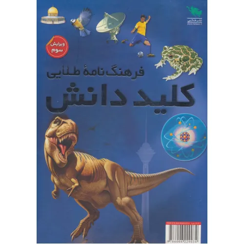 کتاب فرهنگ نامه طلایی کلید دانش (2جلدی،گلاسه،باقاب)
