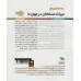 کتاب 1001 اختراع (میراث مسلمانان در جهان ما)،(گلاسه)