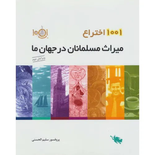 کتاب 1001 اختراع (میراث مسلمانان در جهان ما)،(گلاسه)