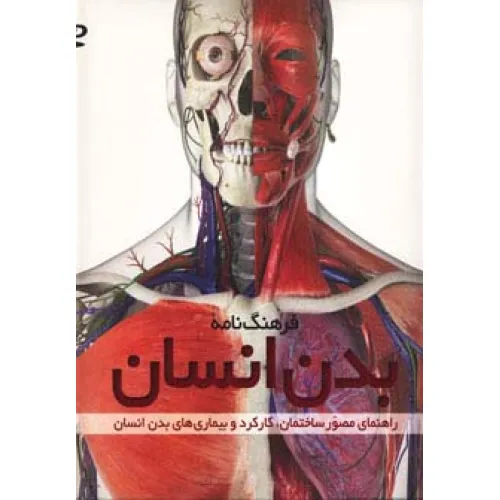 کتاب فرهنگ نامه بدن انسان،همراه با دی وی دی (راهنمای مصور ساختمان،کارکرد و بیماری های بدن انسان)،(گلاسه)
