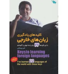 کتاب کلیدهای یادگیری زبان های خارجی (با این کلیدها 22 زبان زنده جهان را آموختم)