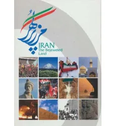کتاب ایران مرز پر گهر (گلاسه)