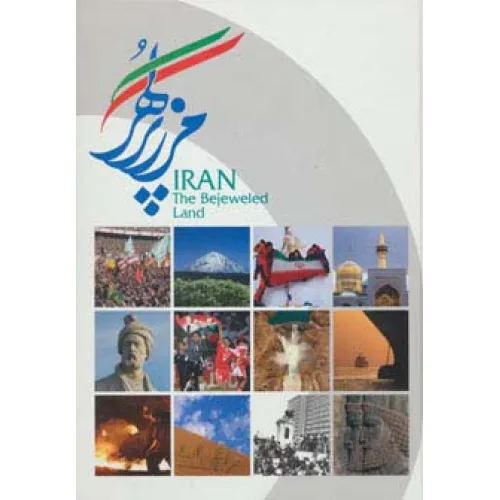 کتاب ایران مرز پر گهر (گلاسه)