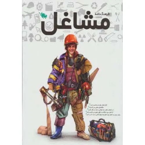 کتاب فرهنگنامه مشاغل