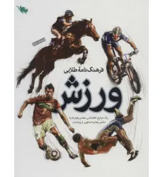 کتاب فرهنگ نامه طلایی ورزش (یک مرجع اطلاعاتی معتبر همراه با عکس ها و تصاویر ارزشمند) کتاب فرهنگ نامه طلایی ورزش (یک مرجع اطلاعاتی معتبر همراه با عکس ها و تصاویر ارزشمند)