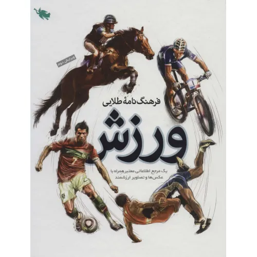 کتاب فرهنگ نامه طلایی ورزش (یک مرجع اطلاعاتی معتبر همراه با عکس ها و تصاویر ارزشمند)