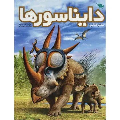 کتاب عصر طلایی دایناسورها (گلاسه)