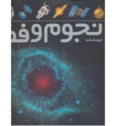 کتاب فرهنگ نامه ی نجوم و فضا (گلاسه) کتاب فرهنگ نامه ی نجوم و فضا (گلاسه)