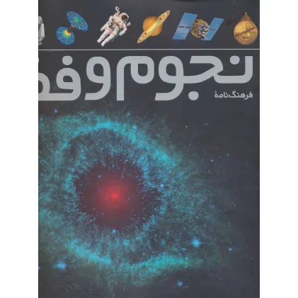 کتاب فرهنگ نامه ی نجوم و فضا (گلاسه)