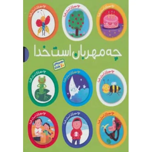 کتاب مجموعه چه مهربان است خدا (10جلدی،گلاسه)