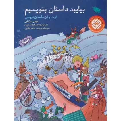 کتاب بیایید داستان بنویسیم (فوت و فن داستان نویسی)