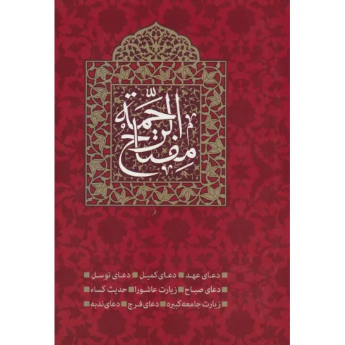 کتاب مفتاح الرحمه