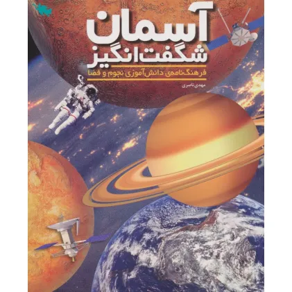 کتاب آسمان شگفت انگیز (فرهنگ نامه ی دانش آموزی نجوم و فضا)،(گلاسه)