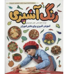 کتاب زنگ آشپزی (آموزش آشپزی برای دانش آموزان)