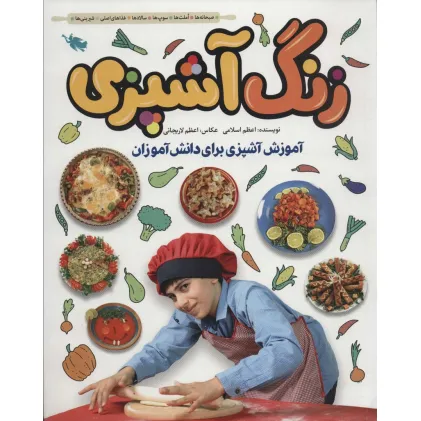 کتاب زنگ آشپزی (آموزش آشپزی برای دانش آموزان) کتاب زنگ آشپزی (آموزش آشپزی برای دانش آموزان)