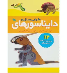 کتاب دایناسورهای مقوایی بسازیم (12 دایناسور سه بعدی شگفت انگیز)
