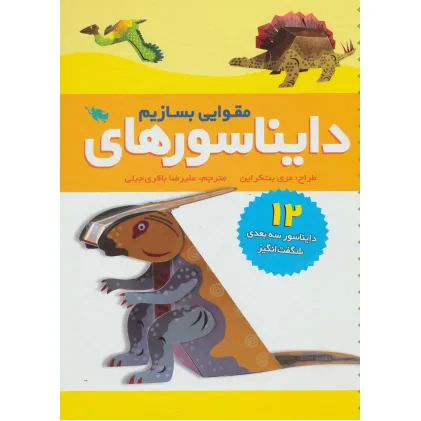 کتاب دایناسورهای مقوایی بسازیم (12 دایناسور سه بعدی شگفت انگیز) کتاب دایناسورهای مقوایی بسازیم (12 دایناسور سه بعدی شگفت انگیز)