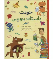 کتاب خودت داستان بنویس