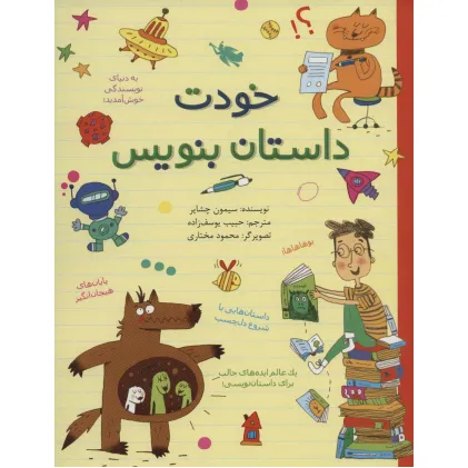 کتاب خودت داستان بنویس