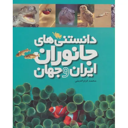کتاب دانستنی های جانوران ایران و جهان (6جلدی،گلاسه،باقاب)