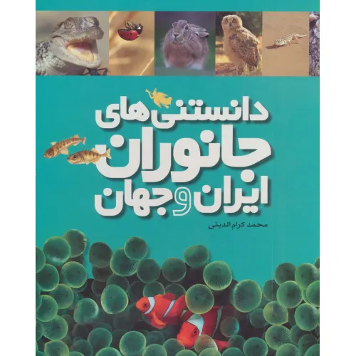کتاب دانستنی های جانوران ایران و جهان (6جلدی،گلاسه،باقاب)