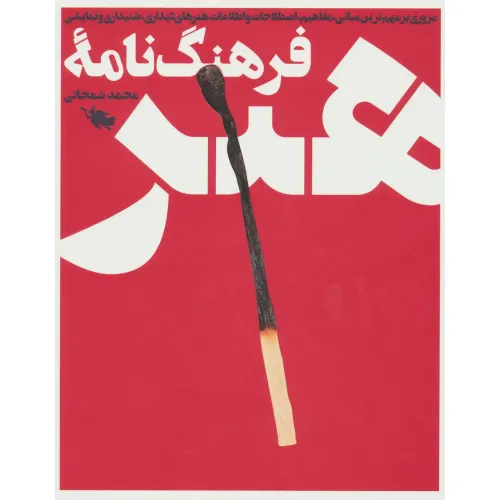 کتاب فرهنگ نامه هنر (باقاب)