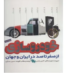 کتاب فرهنگ نامه خودروسازی از صفر تا 100 در ایران و جهان (گلاسه)
