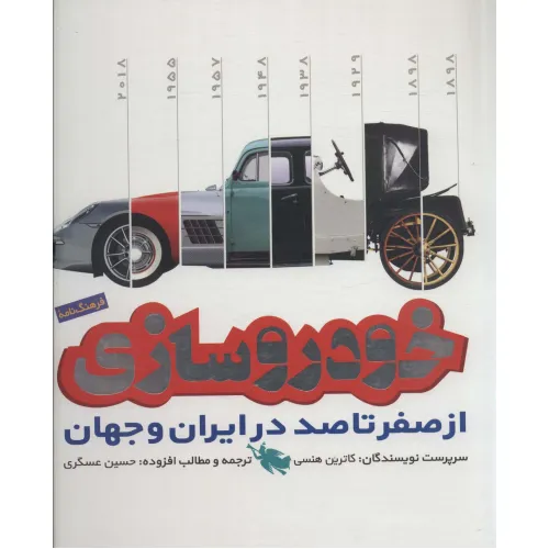 کتاب فرهنگ نامه خودروسازی از صفر تا 100 در ایران و جهان (گلاسه)