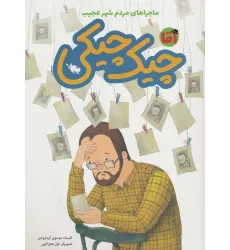 کتاب آقا چیک چیکی (ماجراهای مردم شهر عجیب)،(گلاسه)