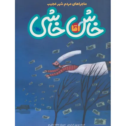 کتاب ماجراهای مردم شهر عجیب (آقا خاش خاشی)،(گلاسه)