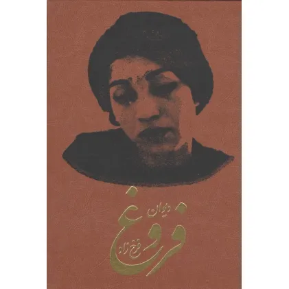 کتاب دیوان فروغ فرخزاد (ترمو)