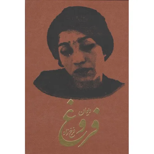 کتاب دیوان فروغ فرخزاد (ترمو)