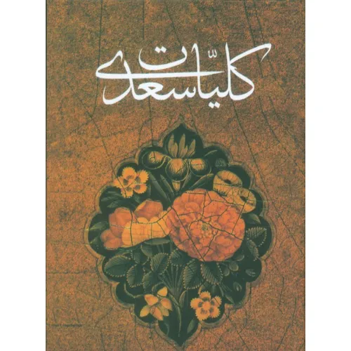 کتاب کلیات سعدی