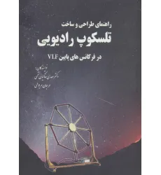 کتاب راهنمای طراحی و ساخت تلسکوپ رادیویی در فرکانس های پایین VLF