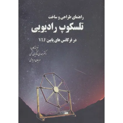 کتاب راهنمای طراحی و ساخت تلسکوپ رادیویی در فرکانس های پایین VLF