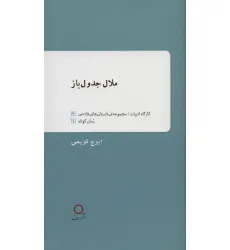 کتاب ملال جدول باز
