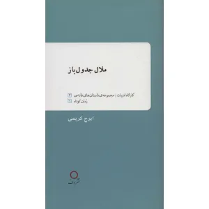 کتاب ملال جدول باز کتاب ملال جدول باز